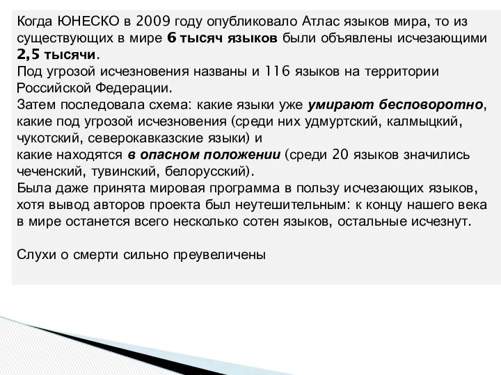 Когда ЮНЕСКО в 2009 году опубликовало Атлас языков мира, то из