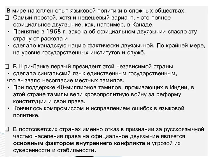 В мире накоплен опыт языковой политики в сложных обществах. Самый простой,