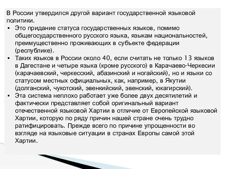 В России утвердился другой вариант государственной языковой политики. Это придание статуса