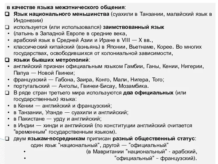 в качестве языка межэтнического общения: Язык национального меньшинства (суахили в Танзании,