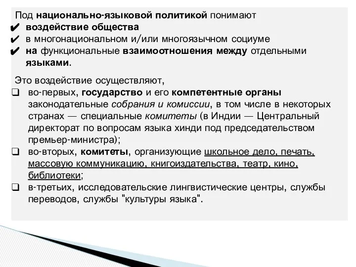 Под национально-языковой политикой понимают воздействие общества в многонациональном и/или многоязычном социуме