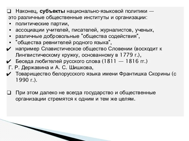 Наконец, субъекты национально-языковой политики — это различные общественные институты и организации: