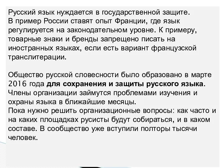 Русский язык нуждается в государственной защите. В пример России ставят опыт