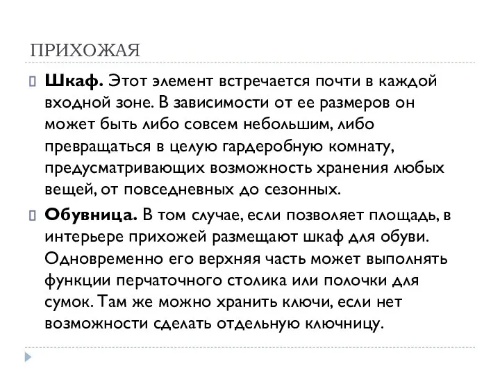 ПРИХОЖАЯ Шкаф. Этот элемент встречается почти в каждой входной зоне. В