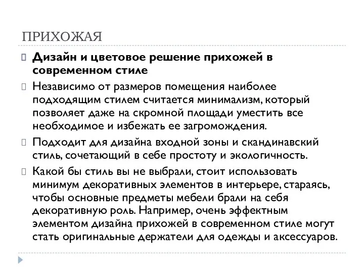 ПРИХОЖАЯ Дизайн и цветовое решение прихожей в современном стиле Независимо от