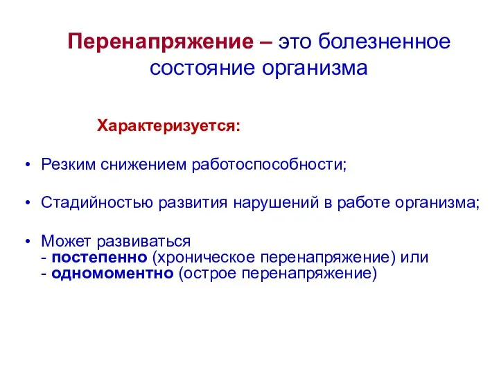 Перенапряжение – это болезненное состояние организма Характеризуется: Резким снижением работоспособности; Стадийностью