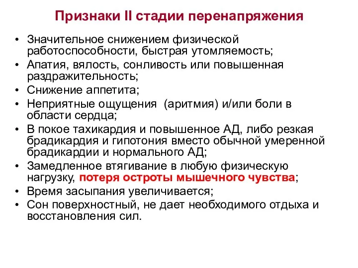 Признаки II стадии перенапряжения Значительное снижением физической работоспособности, быстрая утомляемость; Апатия,