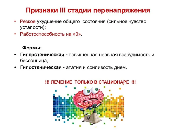 Признаки III стадии перенапряжения Резкое ухудшение общего состояния (сильное чувство усталости);