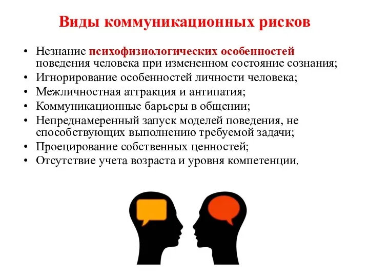 Виды коммуникационных рисков Незнание психофизиологических особенностей поведения человека при измененном состояние