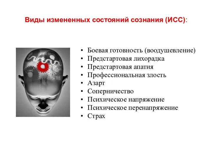 Виды измененных состояний сознания (ИСС): Боевая готовность (воодушевление) Предстартовая лихорадка Предстартовая