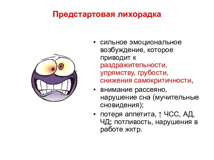 Предстартовая лихорадка сильное эмоциональное возбуждение, которое приводит к раздражительности, упрямству, грубости,