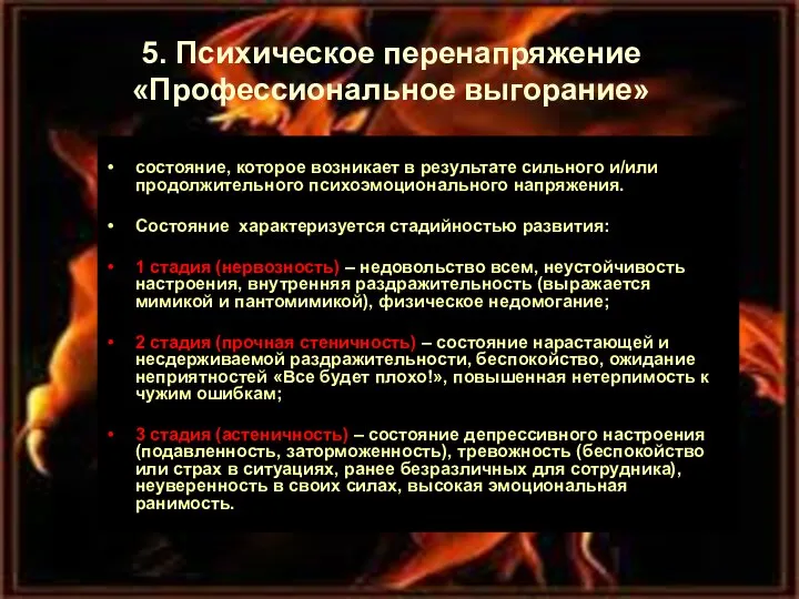 состояние, которое возникает в результате сильного и/или продолжительного психоэмоционального напряжения. Состояние