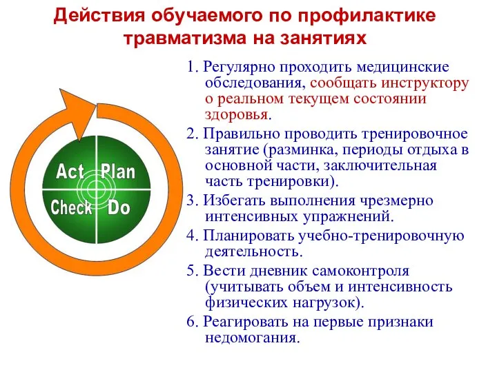 Действия обучаемого по профилактике травматизма на занятиях 1. Регулярно проходить медицинские