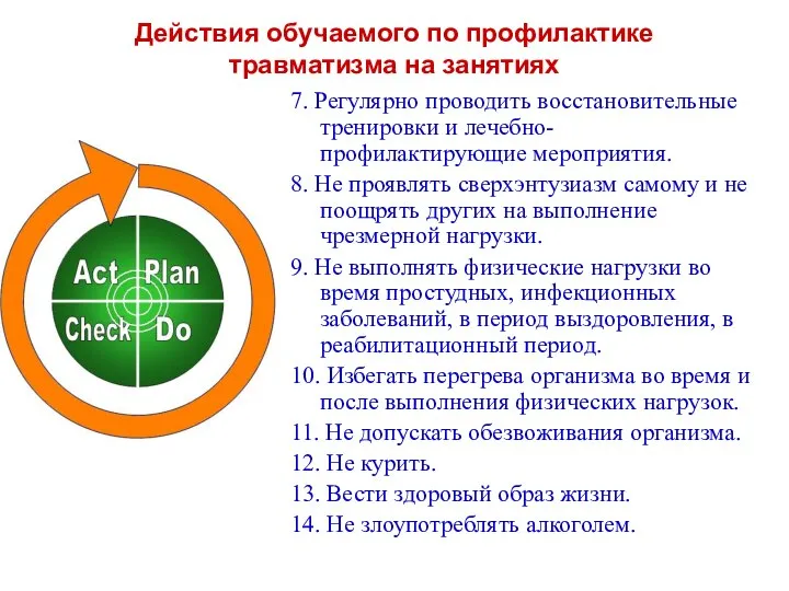 Действия обучаемого по профилактике травматизма на занятиях 7. Регулярно проводить восстановительные