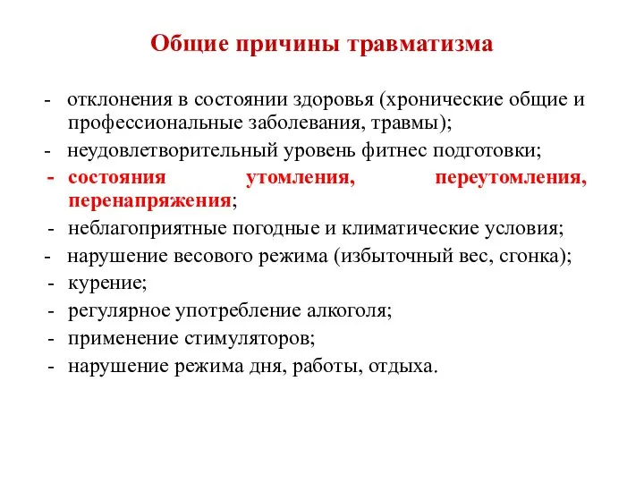 Общие причины травматизма - отклонения в состоянии здоровья (хронические общие и