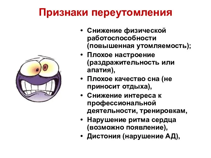 Признаки переутомления Снижение физической работоспособности (повышенная утомляемость); Плохое настроение (раздражительность или