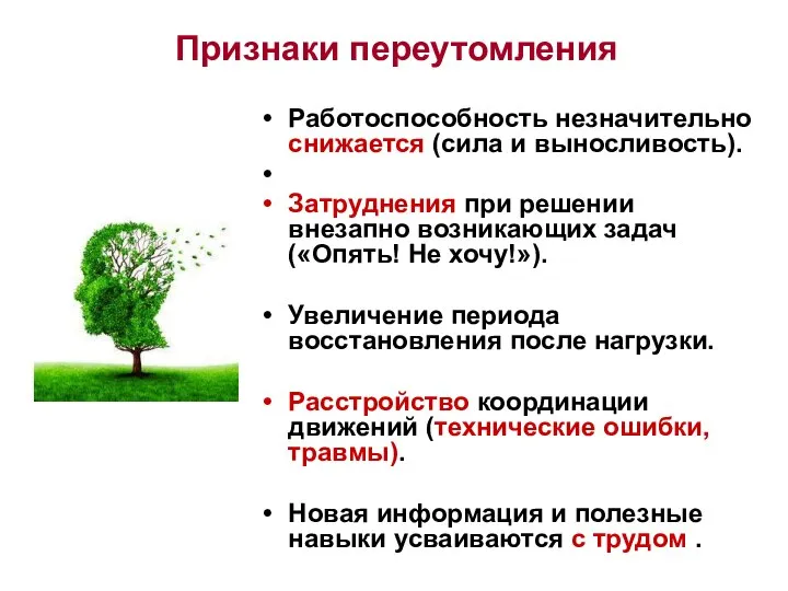 Признаки переутомления Работоспособность незначительно снижается (сила и выносливость). Затруднения при решении