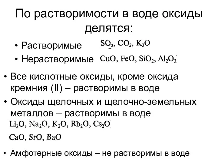 По растворимости в воде оксиды делятся: Растворимые Нерастворимые Все кислотные оксиды,