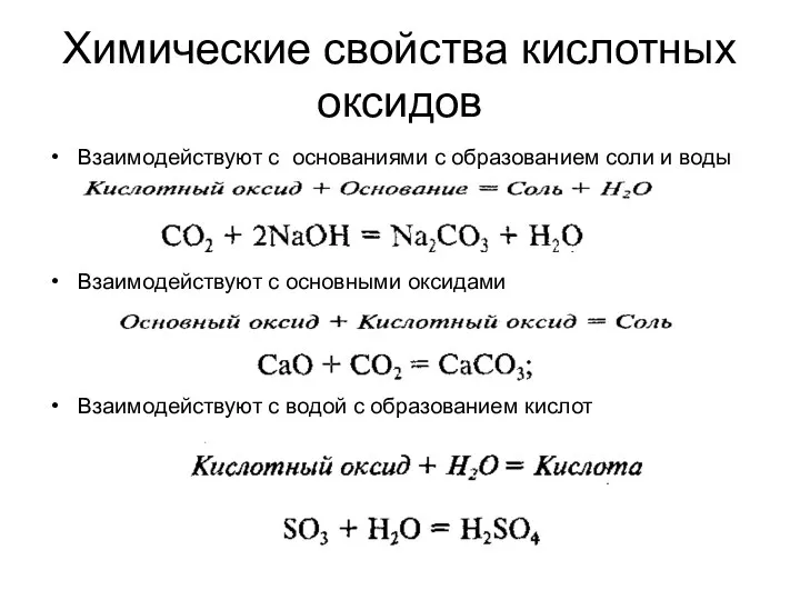 Химические свойства кислотных оксидов Взаимодействуют с основаниями с образованием соли и