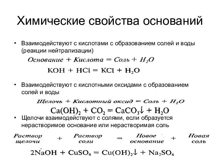 Химические свойства оснований Взаимодействуют с кислотами с образованием солей и воды