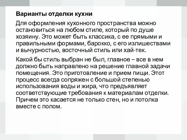 Варианты отделки кухни Для оформления кухонного пространства можно остановиться на любом