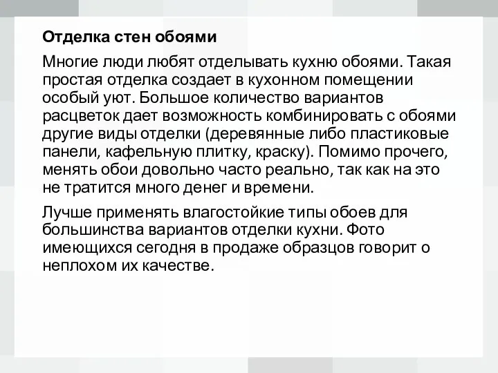 Отделка стен обоями Многие люди любят отделывать кухню обоями. Такая простая