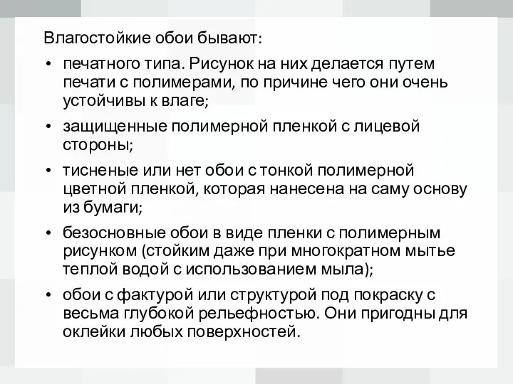 Влагостойкие обои бывают: печатного типа. Рисунок на них делается путем печати