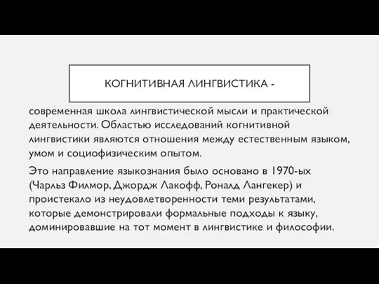 КОГНИТИВНАЯ ЛИНГВИСТИКА - современная школа лингвистической мысли и практической деятельности. Областью