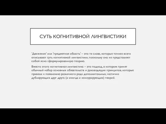 СУТЬ КОГНИТИВНОЙ ЛИНГВИСТИКИ 'Движение' или 'предметная область' – это те слова,