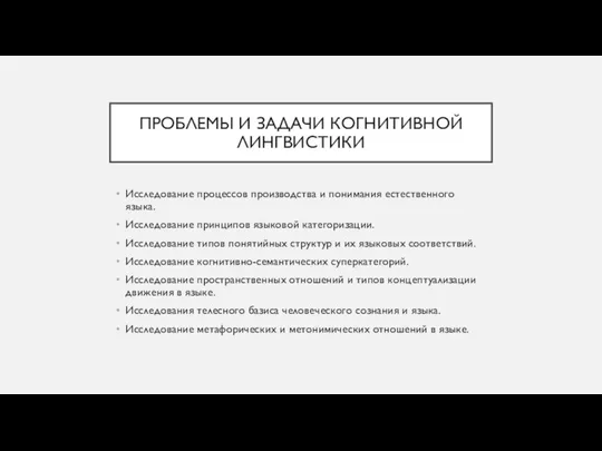 ПРОБЛЕМЫ И ЗАДАЧИ КОГНИТИВНОЙ ЛИНГВИСТИКИ Исследование процессов производства и понимания естественного