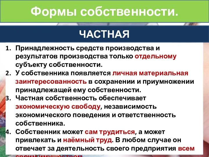 Формы собственности. ЧАСТНАЯ Принадлежность средств производства и результатов производства только отдельному