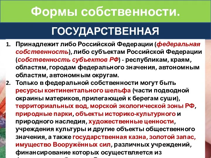 Формы собственности. ГОСУДАРСТВЕННАЯ Принадлежит либо Российской Федерации (федеральная собственность), либо субъектам