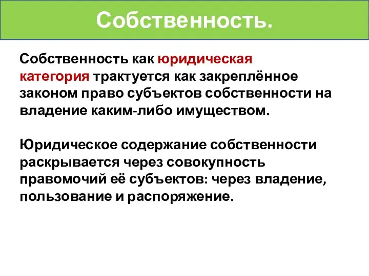 Собственность как юридическая категория трактуется как закреплённое законом право субъектов собственности