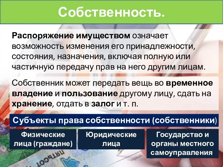 Распоряжение имуществом означает возможность изменения его принадлежности, состояния, назначения, включая полную