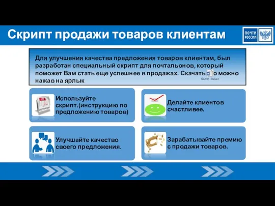 Скрипт продажи товаров клиентам Для улучшения качества предложения товаров клиентам, был