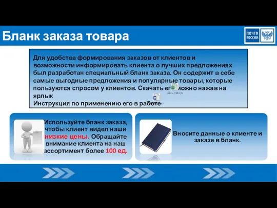 Бланк заказа товара Для удобства формирования заказов от клиентов и возможности