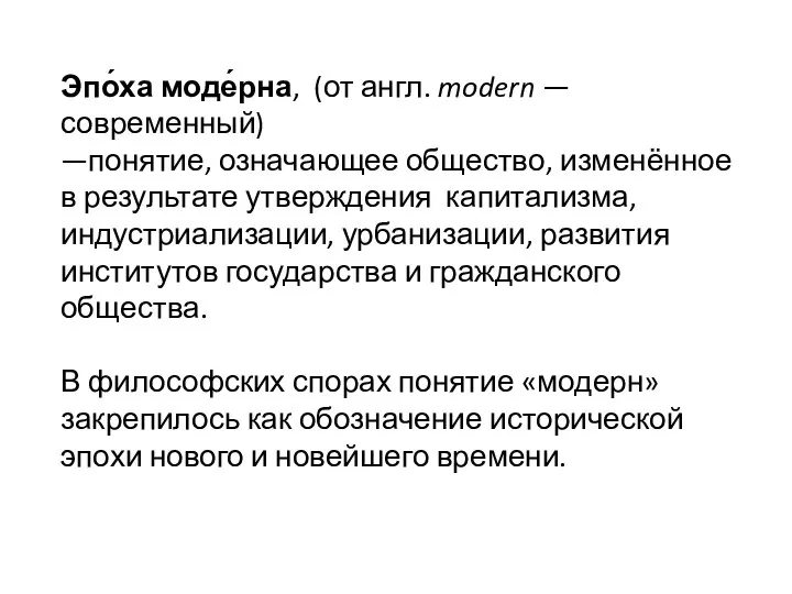 Эпо́ха моде́рна, (от англ. modern — современный) —понятие, означающее общество, изменённое