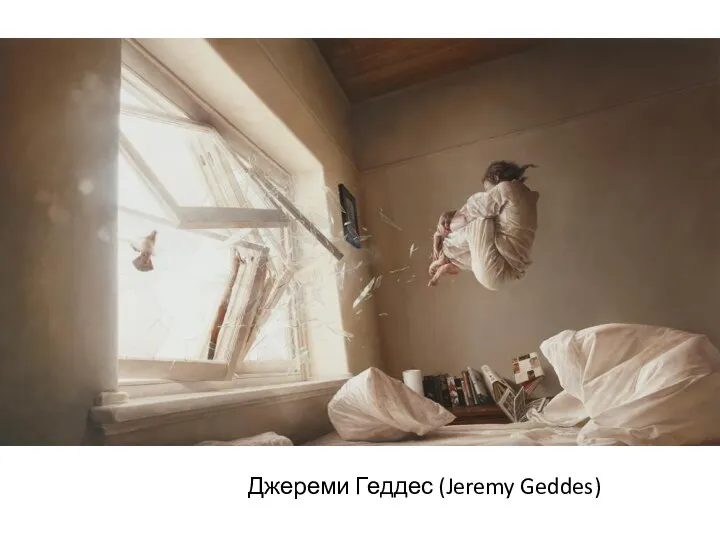 Джереми Геддес (Jeremy Geddes)