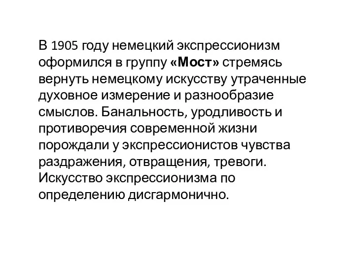 В 1905 году немецкий экспрессионизм оформился в группу «Мост» стремясь вернуть