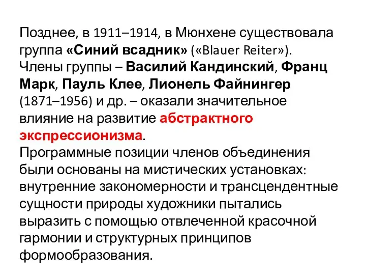 Позднее, в 1911–1914, в Мюнхене существовала группа «Синий всадник» («Blauer Reiter»).