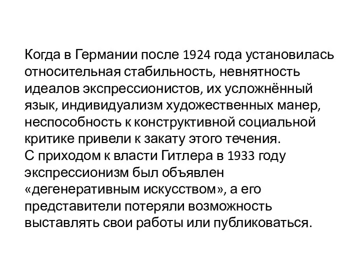 Когда в Германии после 1924 года установилась относительная стабильность, невнятность идеалов