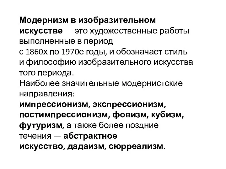 Модернизм в изобразительном искусстве — это художественные работы выполненные в период