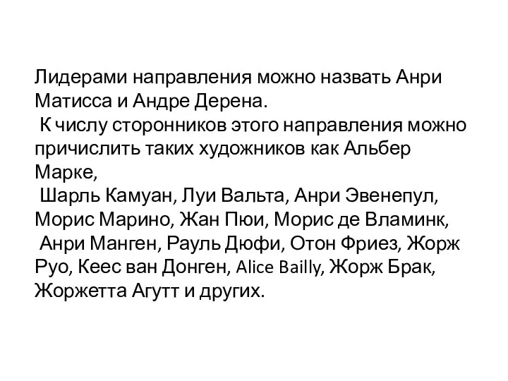 Лидерами направления можно назвать Анри Матисса и Андре Дерена. К числу