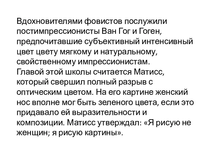 Вдохновителями фовистов послужили постимпрессионисты Ван Гог и Гоген, предпочитавшие субъективный интенсивный