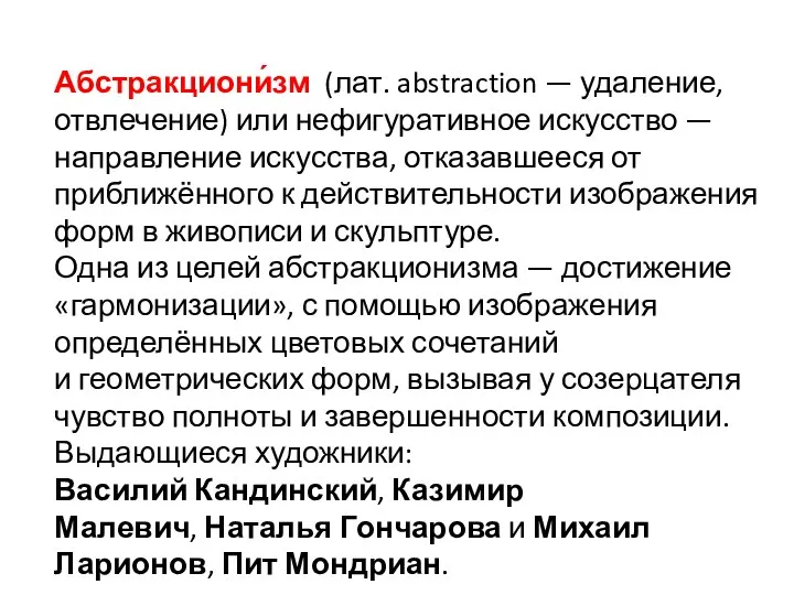 Абстракциони́зм (лат. abstraction — удаление, отвлечение) или нефигуративное искусство — направление