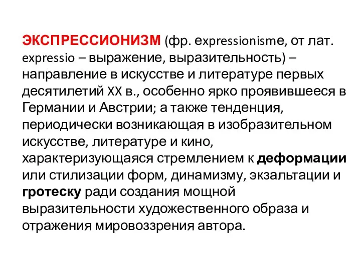 ЭКСПРЕССИОНИЗМ (фр. еxpressionismе, от лат. expressio – выражение, выразительность) – направление