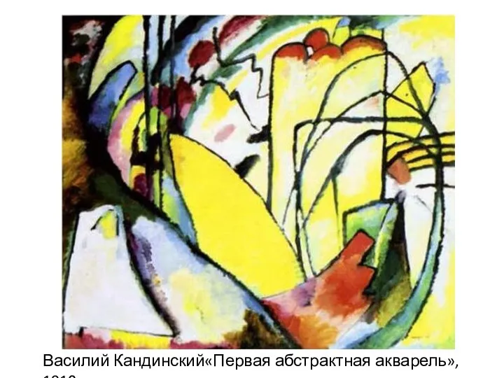 Василий Кандинский«Первая абстрактная акварель», 1910.