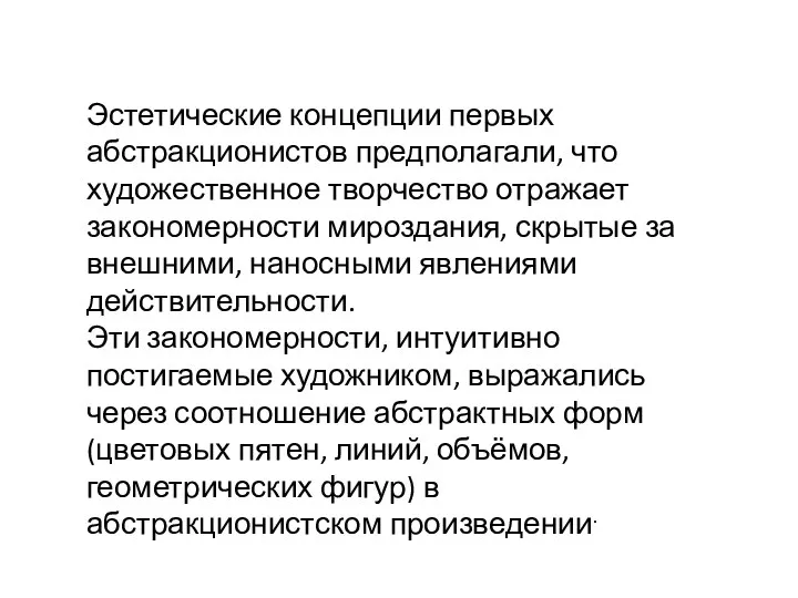 Эстетические концепции первых абстракционистов предполагали, что художественное творчество отражает закономерности мироздания,