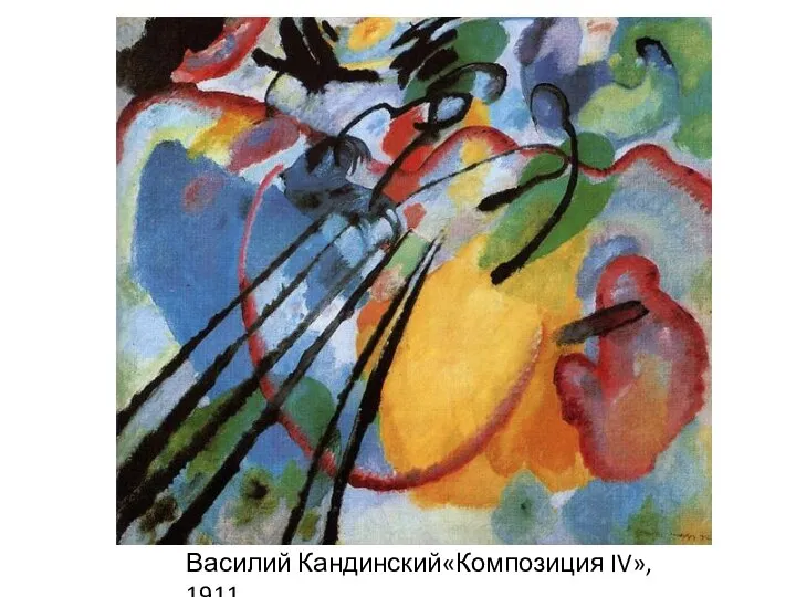 Василий Кандинский«Композиция IV», 1911