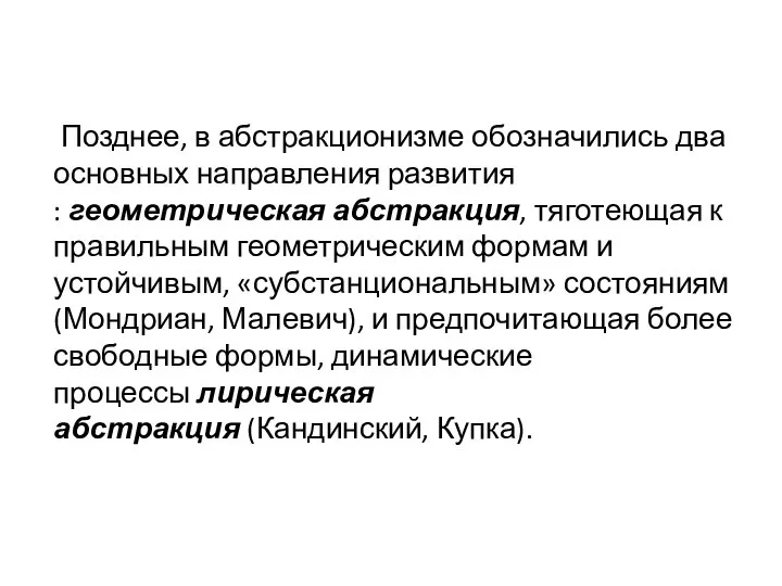 Позднее, в абстракционизме обозначились два основных направления развития : геометрическая абстракция,